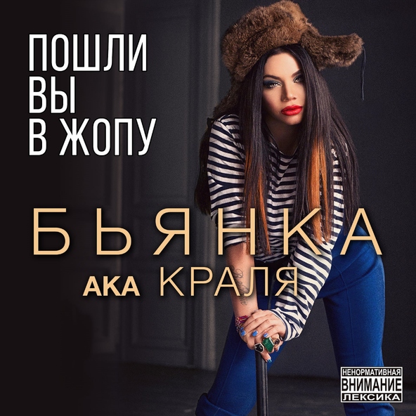 Бьянка — Пошли вы в жопу!